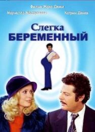 Постер к фильму Слегка беременный смотреть онлайн на HD Rezka