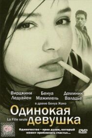 Постер к фильму Одинокая девушка смотреть онлайн на HD Rezka