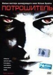 Постер к фильму Потрошитель смотреть онлайн на HD Rezka