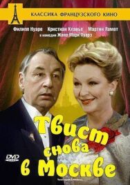 Постер к фильму Твист снова в Москве смотреть онлайн на HD Rezka