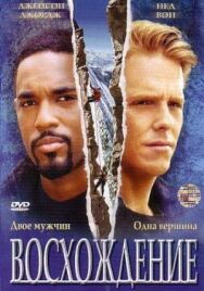 Постер к фильму Восхождение смотреть онлайн на HD Rezka