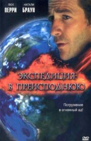 Постер к фильму Экспедиция в преисподнюю смотреть онлайн на HD Rezka