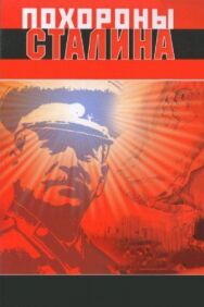Постер к фильму Похороны Сталина смотреть онлайн на HD Rezka