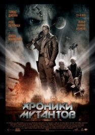 Постер к фильму Хроники мутантов смотреть онлайн на HD Rezka