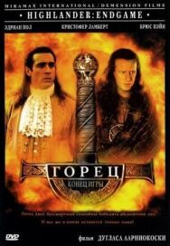 Постер к фильму Горец 4: Конец игры смотреть онлайн на HD Rezka