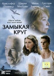 Постер к фильму Замыкая круг смотреть онлайн на HD Rezka