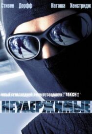 Постер к фильму Неудержимые смотреть онлайн на HD Rezka