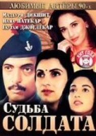 Постер к фильму Судьба солдата смотреть онлайн на HD Rezka