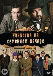 Постер к фильму Убийства на семейном вечере смотреть онлайн на HD Rezka