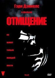 Постер к фильму Отмщение смотреть онлайн на HD Rezka
