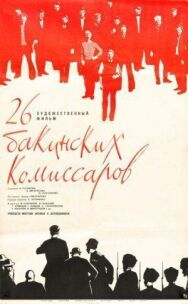 Постер к фильму 26 бакинских комиссаров смотреть онлайн на HD Rezka