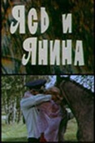 Постер к фильму Ясь и Янина смотреть онлайн на HD Rezka