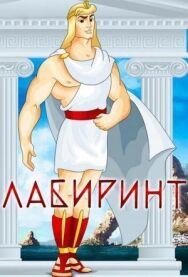Постер к фильму Лабиринт смотреть онлайн на HD Rezka