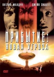 Постер к фильму Прибытие: Новая угроза смотреть онлайн на HD Rezka