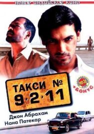 Постер к фильму Такси №9211 смотреть онлайн на HD Rezka