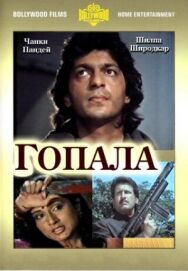 Постер к фильму Гопала смотреть онлайн на HD Rezka