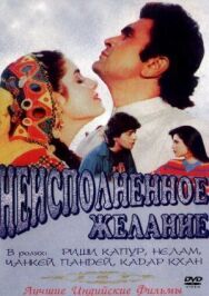 Постер к фильму Неисполненное желание смотреть онлайн на HD Rezka