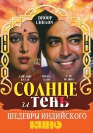 Постер к фильму Солнце и тень смотреть онлайн на HD Rezka