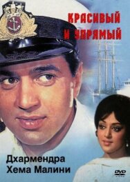 Постер к фильму Красивый и упрямый смотреть онлайн на HD Rezka