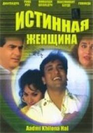 Постер к фильму Истинная женщина смотреть онлайн на HD Rezka