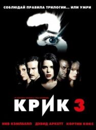 Постер к фильму Крик 3 смотреть онлайн на HD Rezka