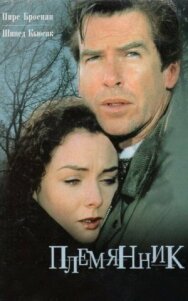 Постер к фильму Племянник смотреть онлайн на HD Rezka