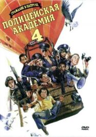 Постер к фильму Полицейская академия 4: Граждане в дозоре смотреть онлайн на HD Rezka
