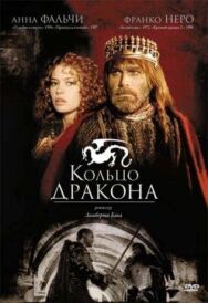 Постер к фильму Кольцо дракона смотреть онлайн на HD Rezka