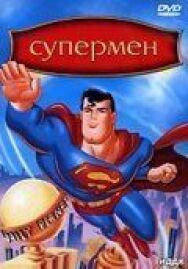 Постер к фильму Супермен смотреть онлайн на HD Rezka
