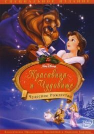 Постер к фильму Красавица и чудовище: Чудесное Рождество смотреть онлайн на HD Rezka