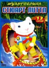 Постер к фильму Стюарт Литтл смотреть онлайн на HD Rezka