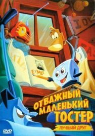 Постер к фильму Отважный маленький тостер: Лучший друг смотреть онлайн на HD Rezka