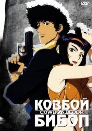 Постер к фильму Ковбой Бибоп смотреть онлайн на HD Rezka