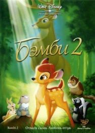 Постер к фильму Бэмби 2 смотреть онлайн на HD Rezka