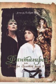Постер к фильму Фантагиро, или Пещера золотой розы 3 смотреть онлайн на HD Rezka