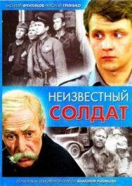 Постер к фильму Неизвестный солдат смотреть онлайн на HD Rezka