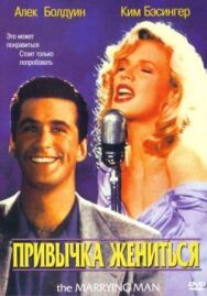 Постер к фильму Привычка жениться смотреть онлайн на HD Rezka