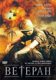 Постер к фильму Ветеран смотреть онлайн на HD Rezka