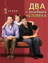 Постер к фильму Два с половиной человека смотреть онлайн на HD Rezka
