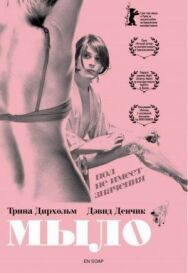 Постер к фильму Мыло смотреть онлайн на HD Rezka