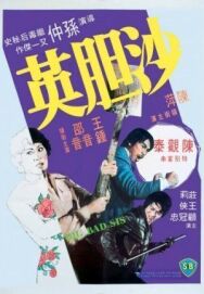 Постер к фильму Большая плохая сестра смотреть онлайн на HD Rezka