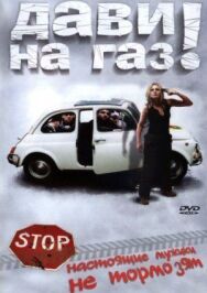 Постер к фильму Дави на газ! смотреть онлайн на HD Rezka