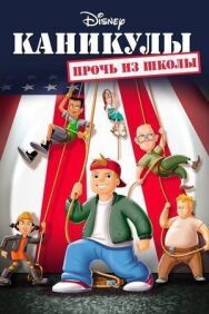 Постер к фильму Каникулы: Прочь из школы смотреть онлайн на HD Rezka