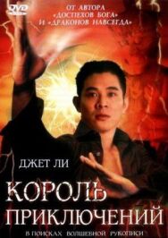 Постер к фильму Король приключений смотреть онлайн на HD Rezka