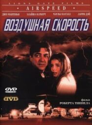 Постер к фильму Воздушная скорость смотреть онлайн на HD Rezka