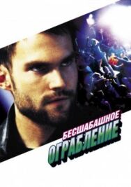 Постер к фильму Бесшабашное ограбление смотреть онлайн на HD Rezka