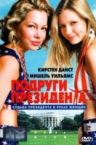 Постер к фильму Подруги президента смотреть онлайн на HD Rezka