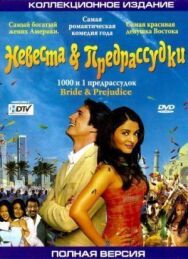 Постер к фильму Невеста и предрассудки смотреть онлайн на HD Rezka