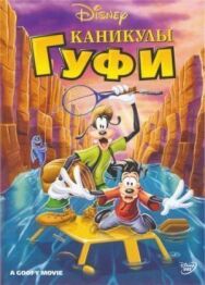 Постер к фильму Каникулы Гуфи смотреть онлайн на HD Rezka