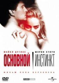 Постер к фильму Основной инстинкт смотреть онлайн на HD Rezka